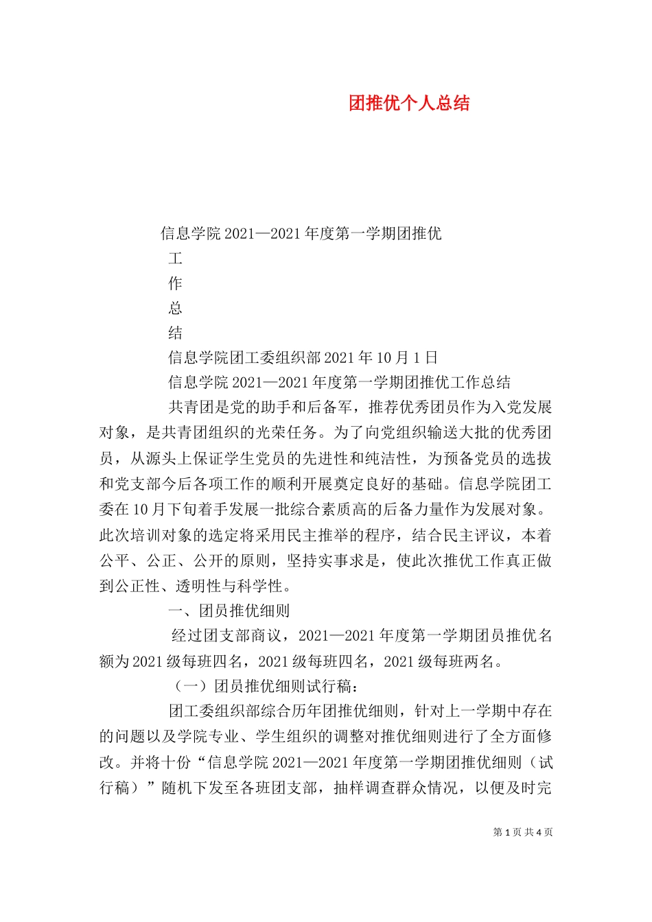 团推优个人总结（三）_第1页