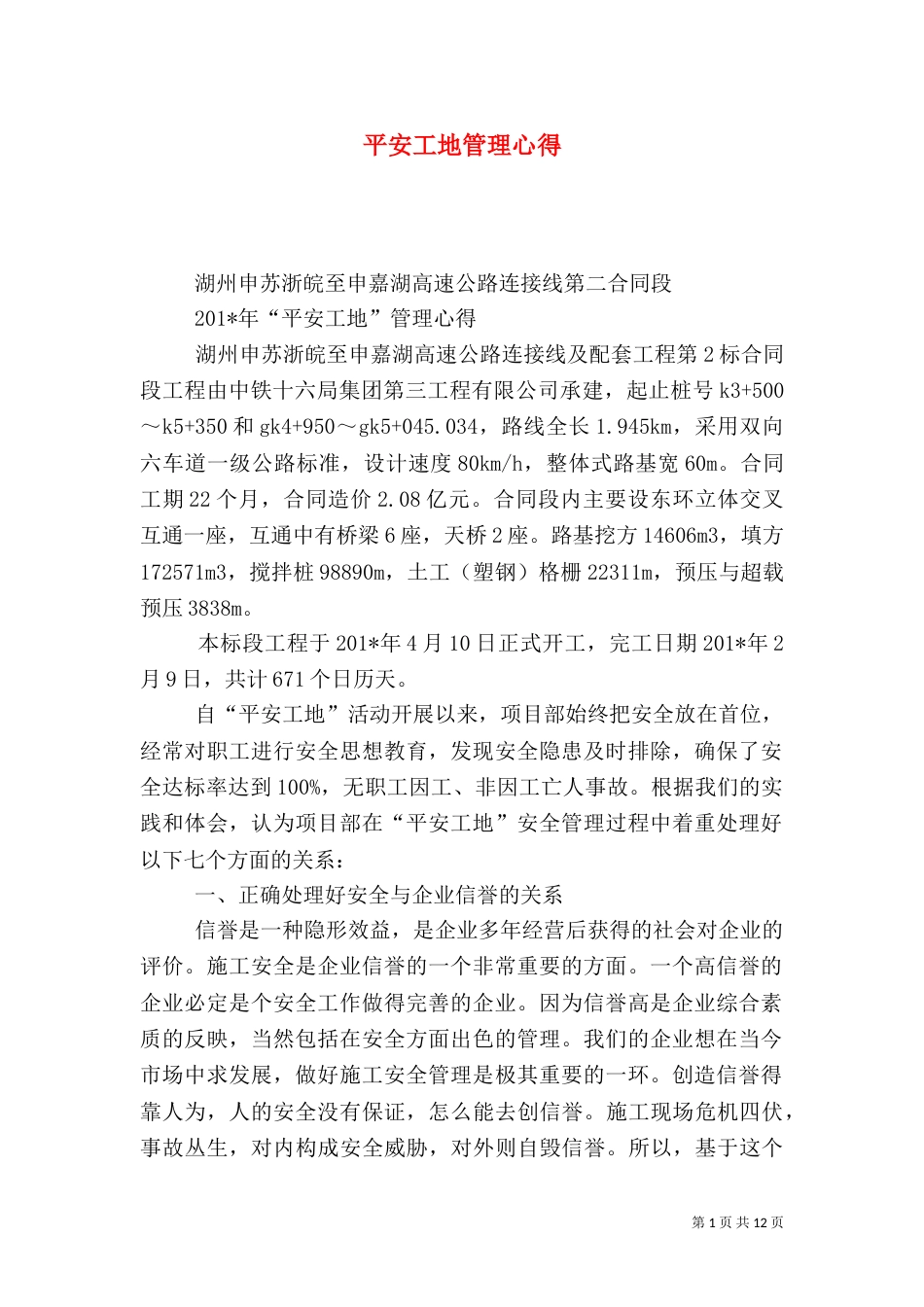 平安工地管理心得_第1页