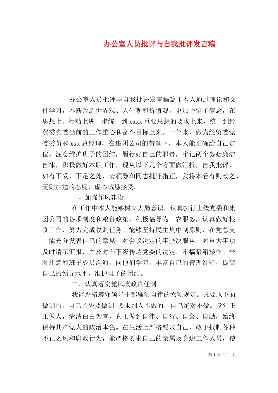 办公室人员批评与自我批评发言稿_第1页