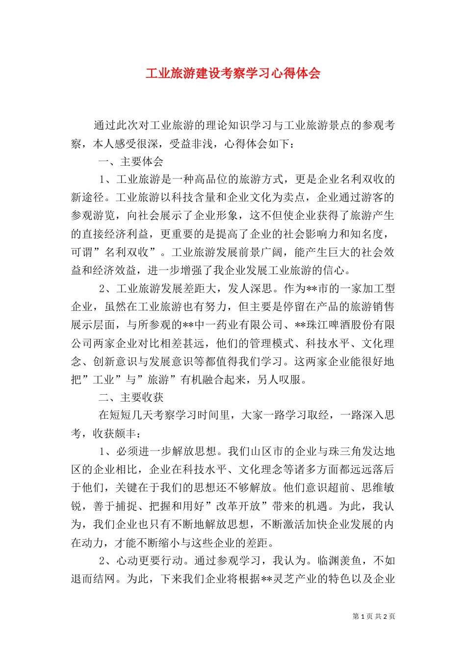 工业旅游建设考察学习心得体会（二）_第1页