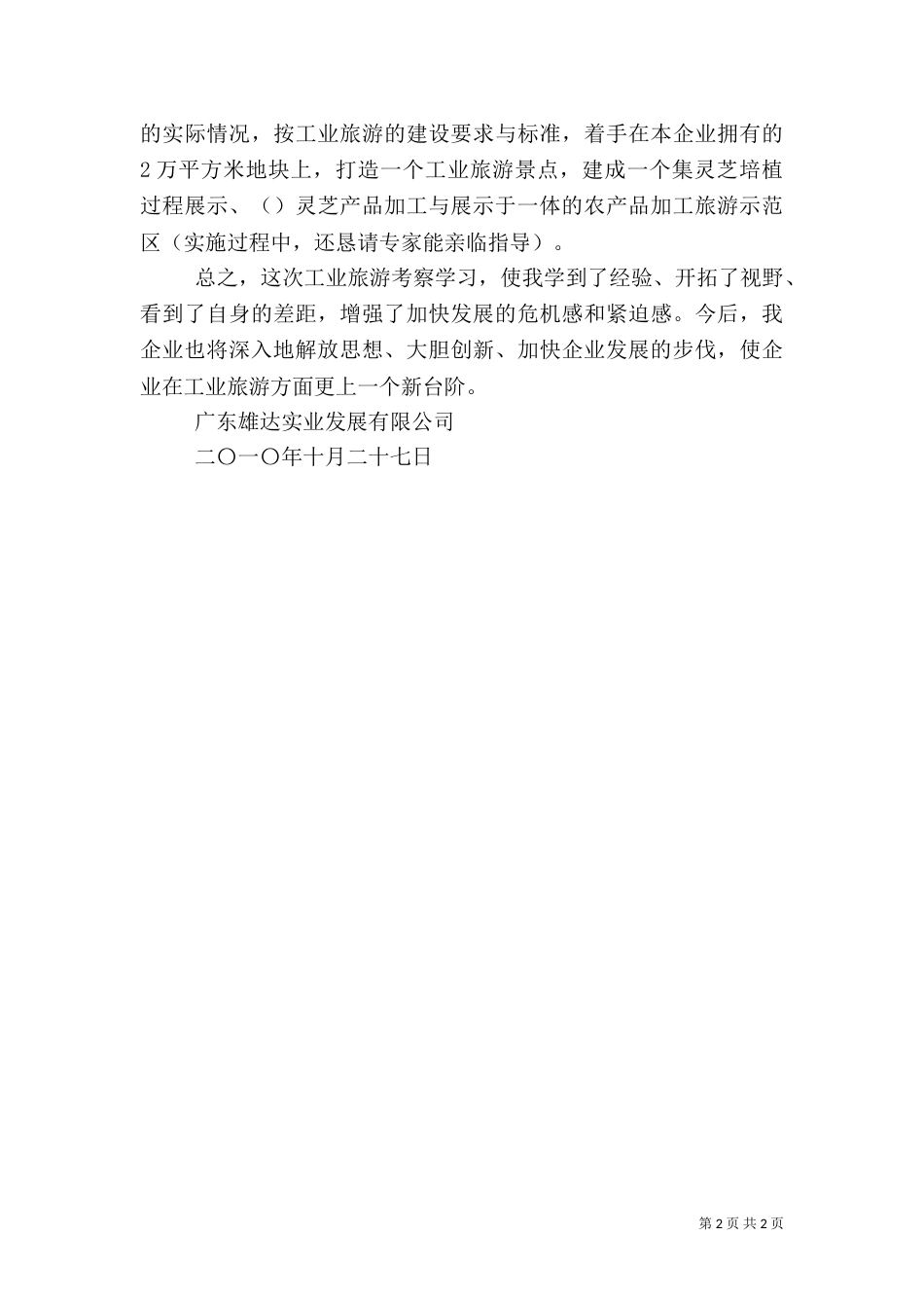 工业旅游建设考察学习心得体会（二）_第2页