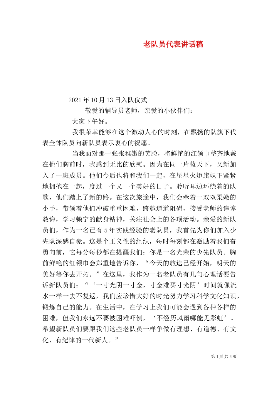 老队员代表讲话稿（三）_第1页