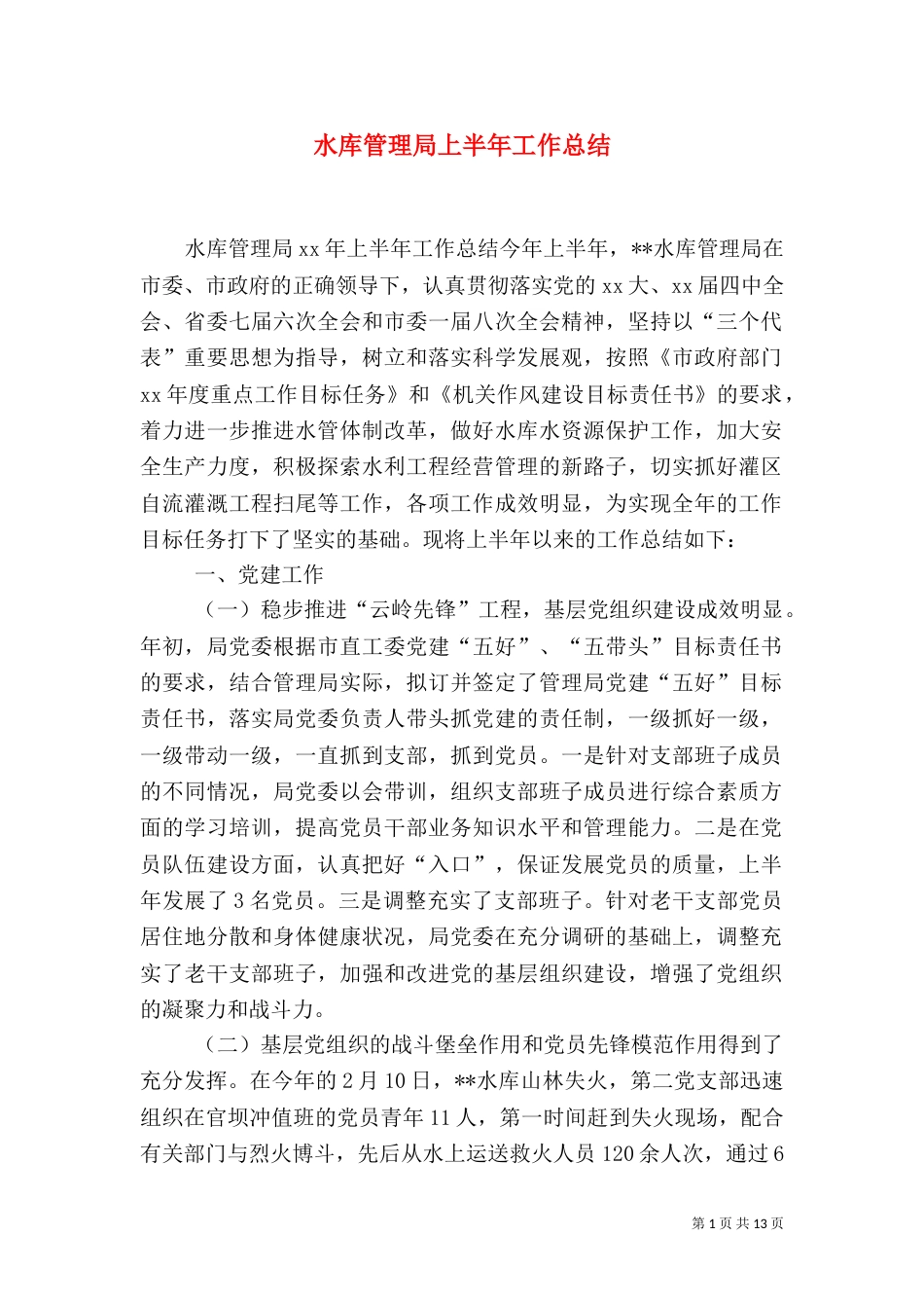 水库管理局上半年工作总结（二）0_第1页