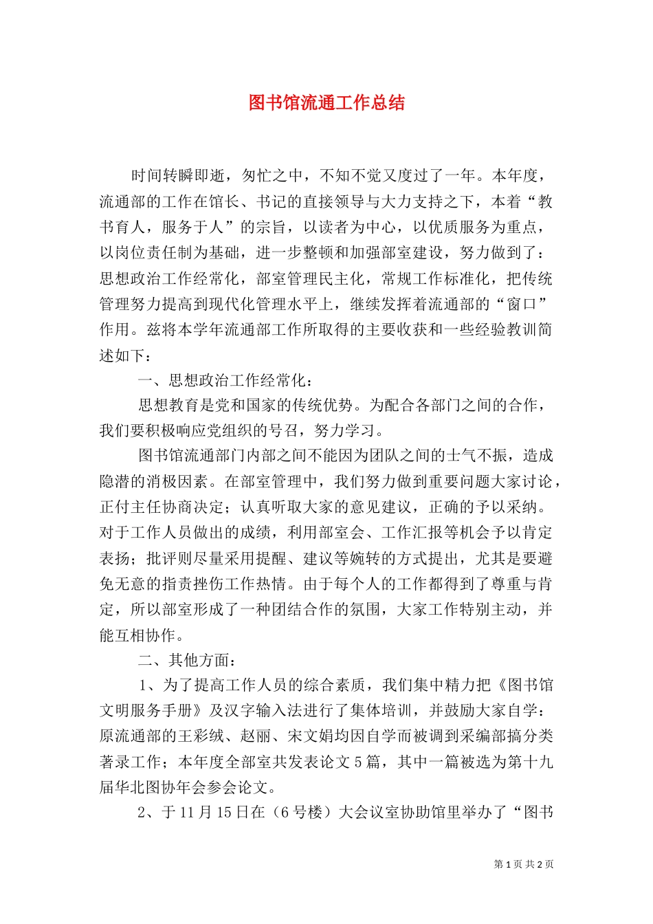 图书馆流通工作总结_第1页