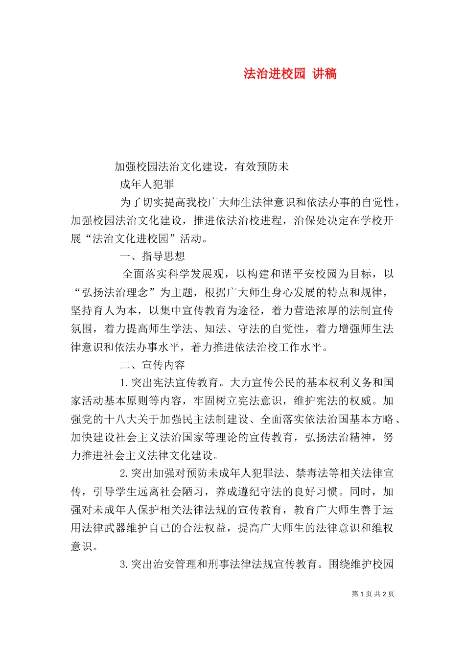 法治进校园 讲稿（一）_第1页