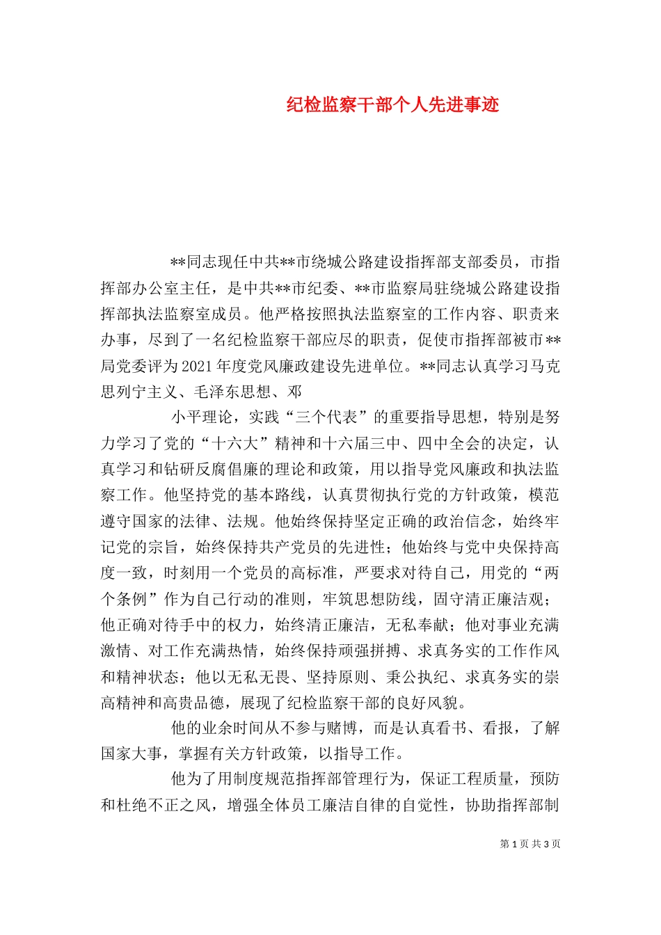 纪检监察干部个人先进事迹（三）_第1页