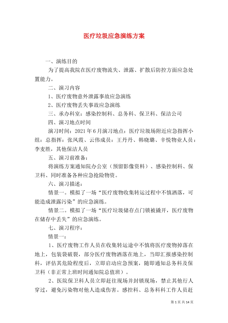 医疗垃圾应急演练方案_第1页
