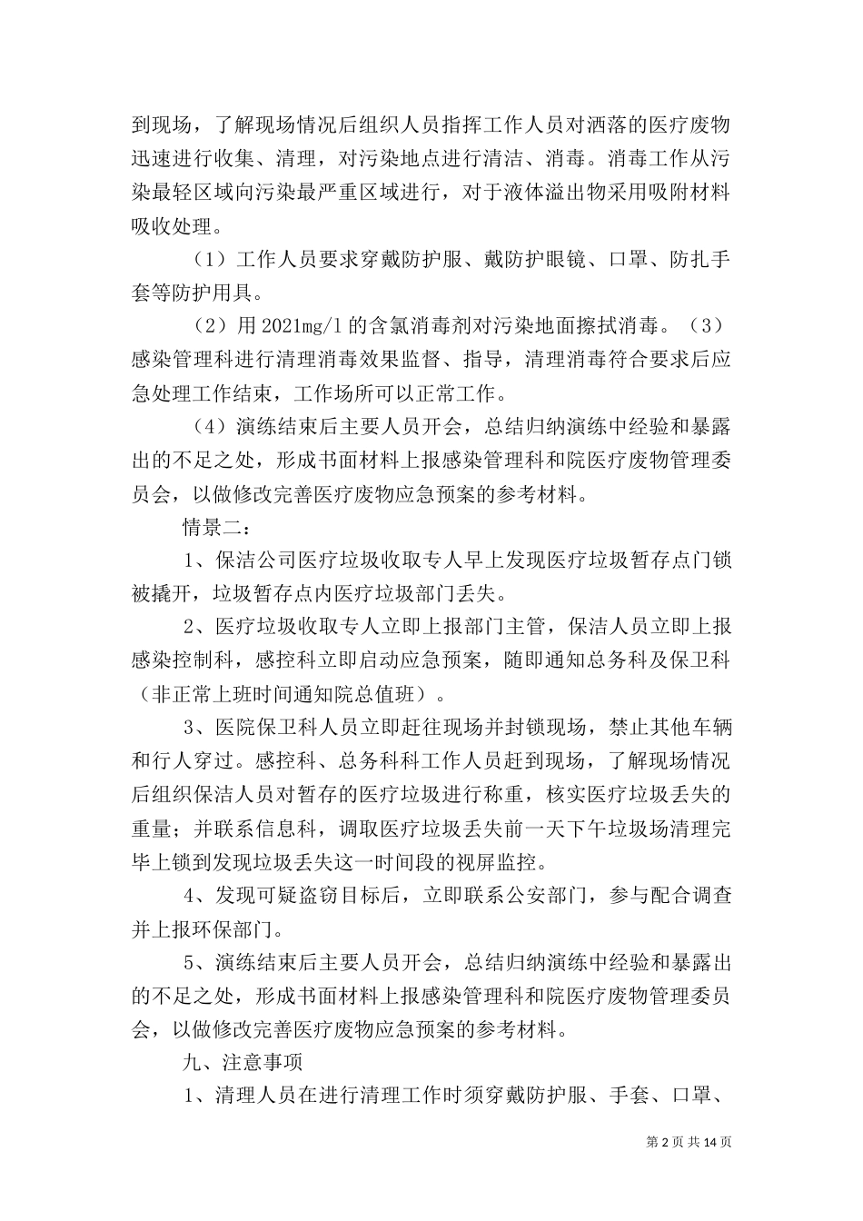 医疗垃圾应急演练方案_第2页