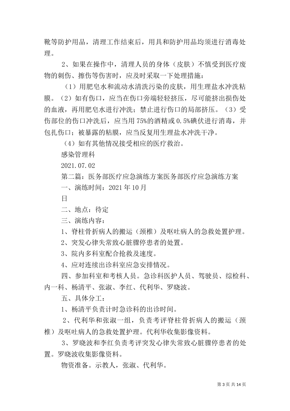 医疗垃圾应急演练方案_第3页