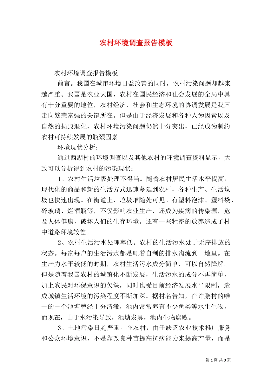 农村环境调查报告模板_第1页