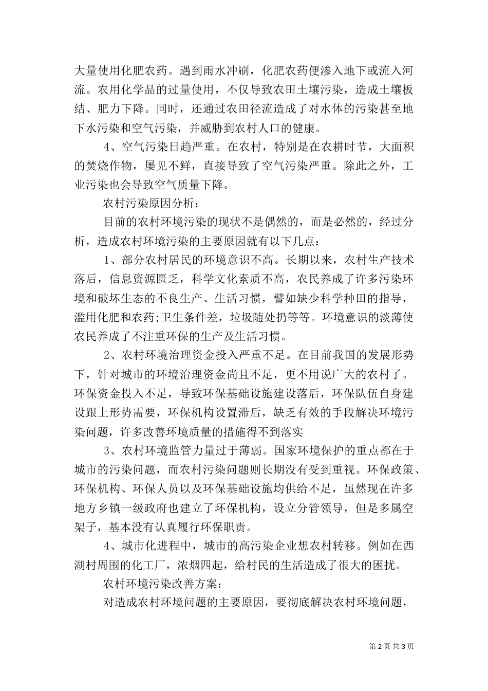 农村环境调查报告模板_第2页