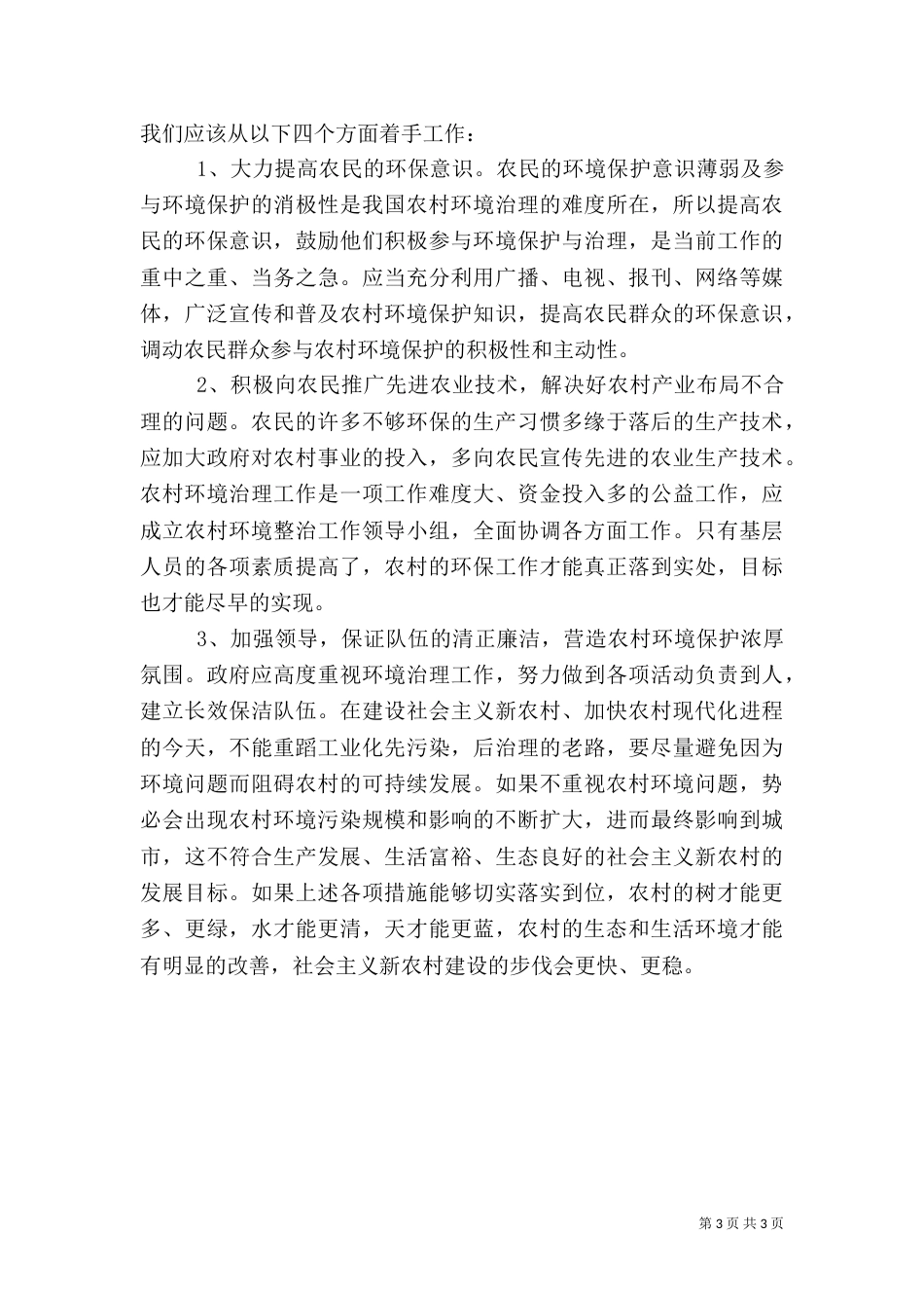 农村环境调查报告模板_第3页