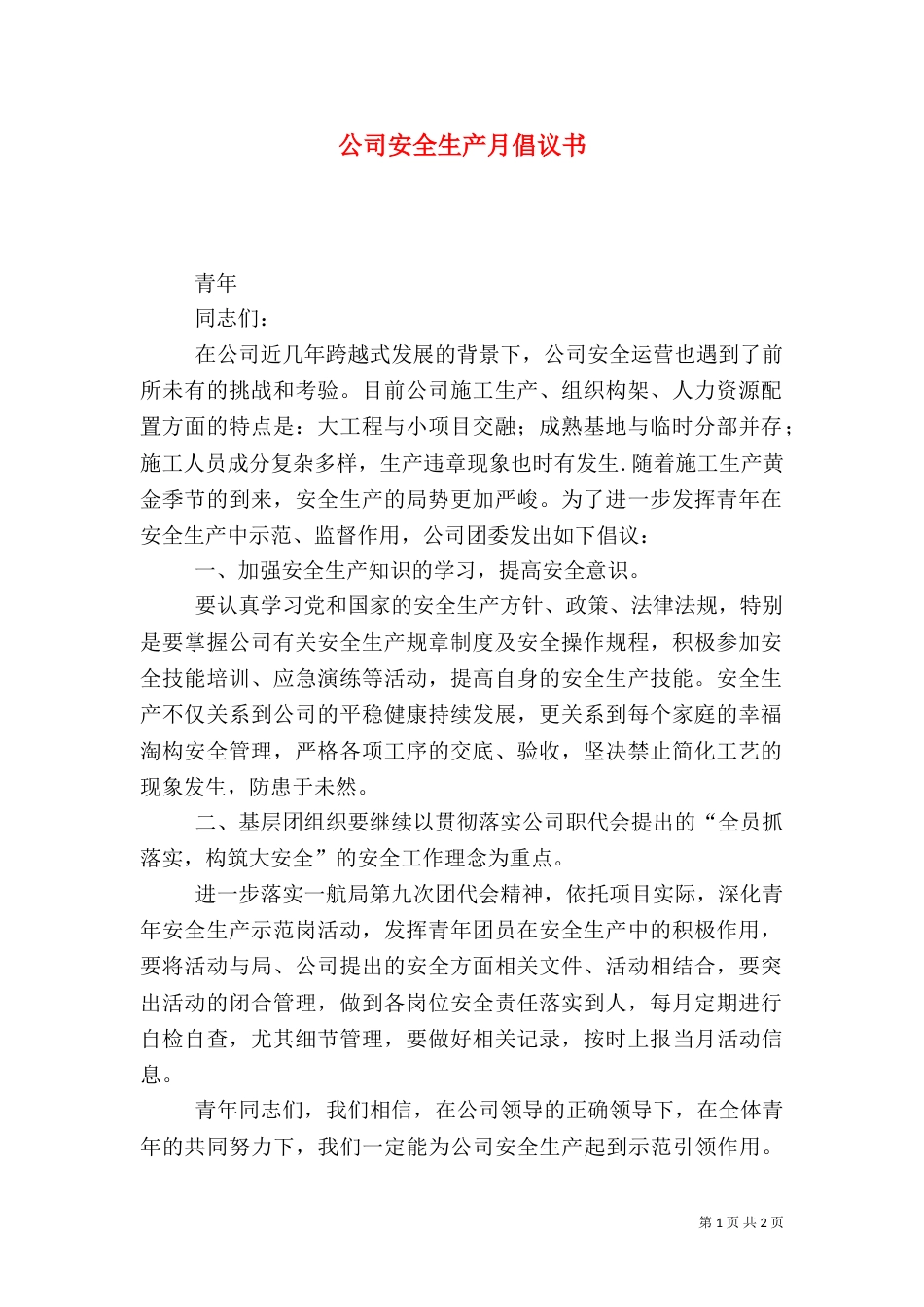 公司安全生产月倡议书_第1页
