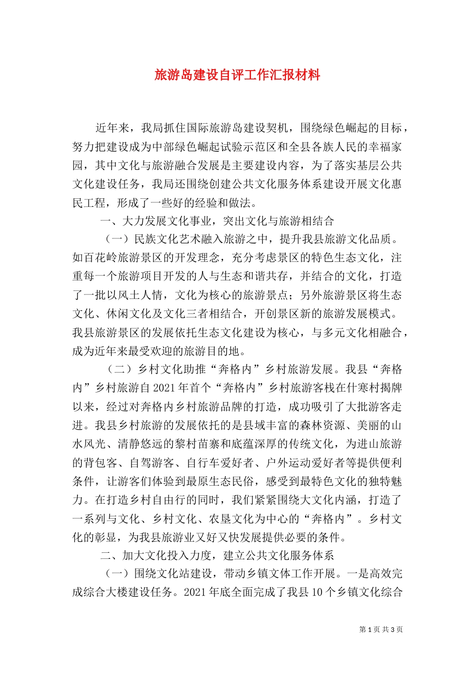 旅游岛建设自评工作汇报材料（二）_第1页