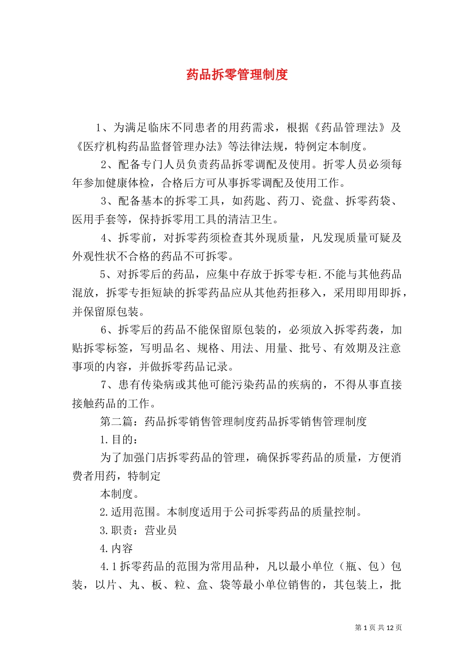 药品拆零管理制度_第1页