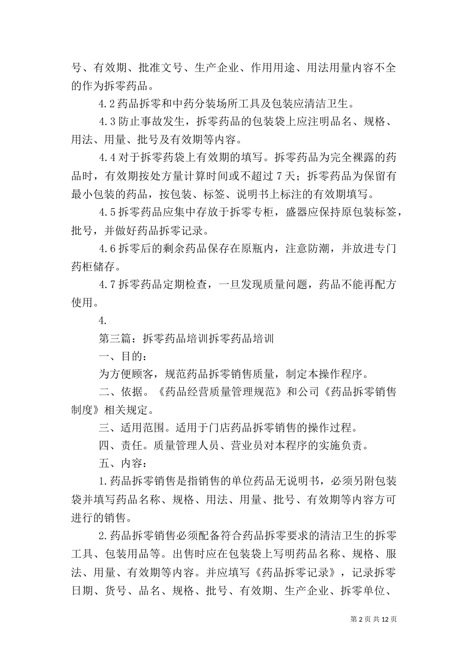 药品拆零管理制度_第2页