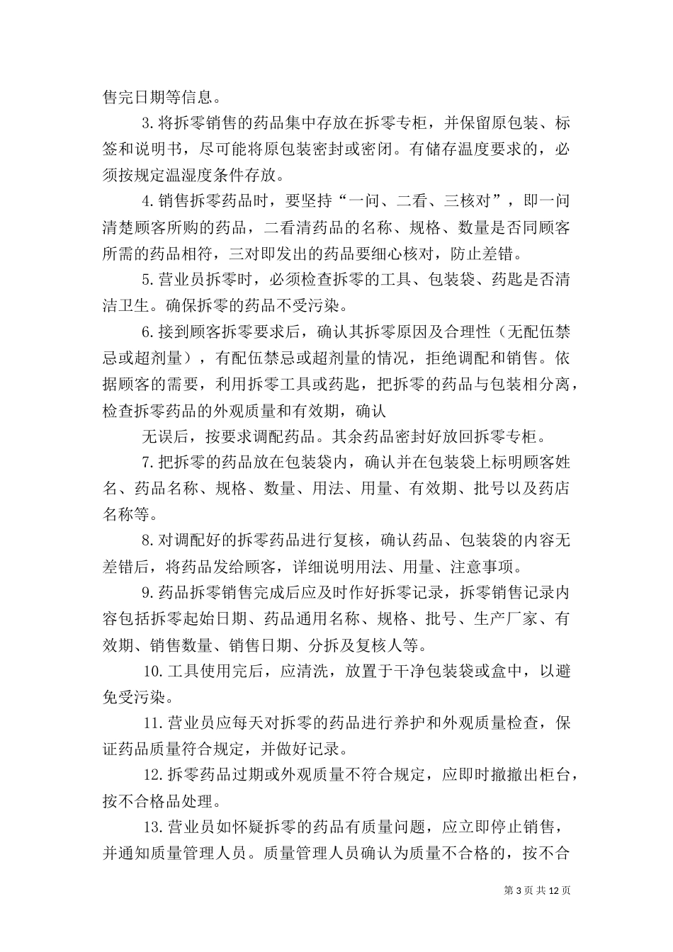 药品拆零管理制度_第3页