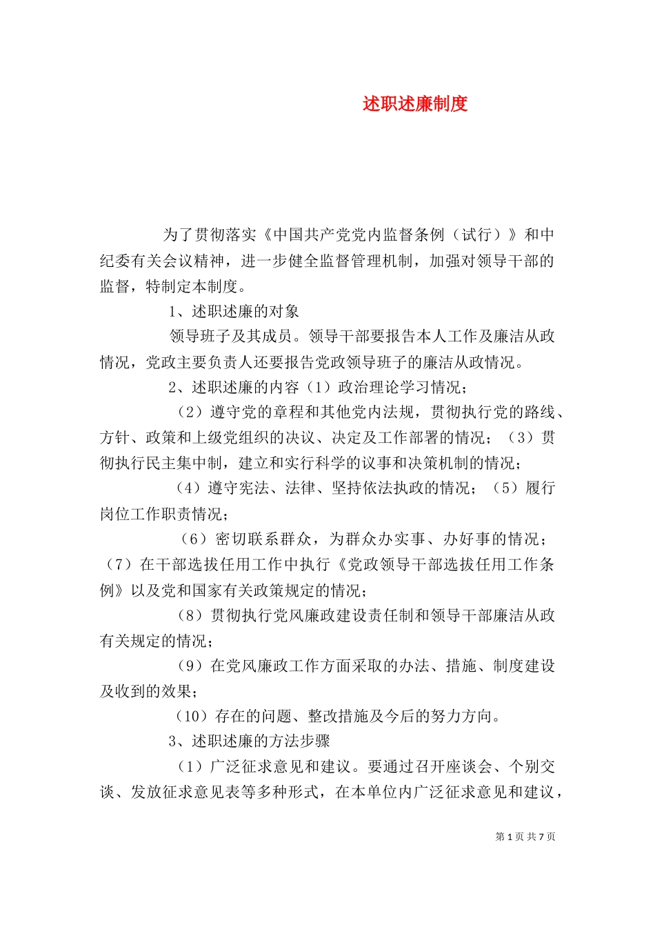述职述廉制度（一）_第1页