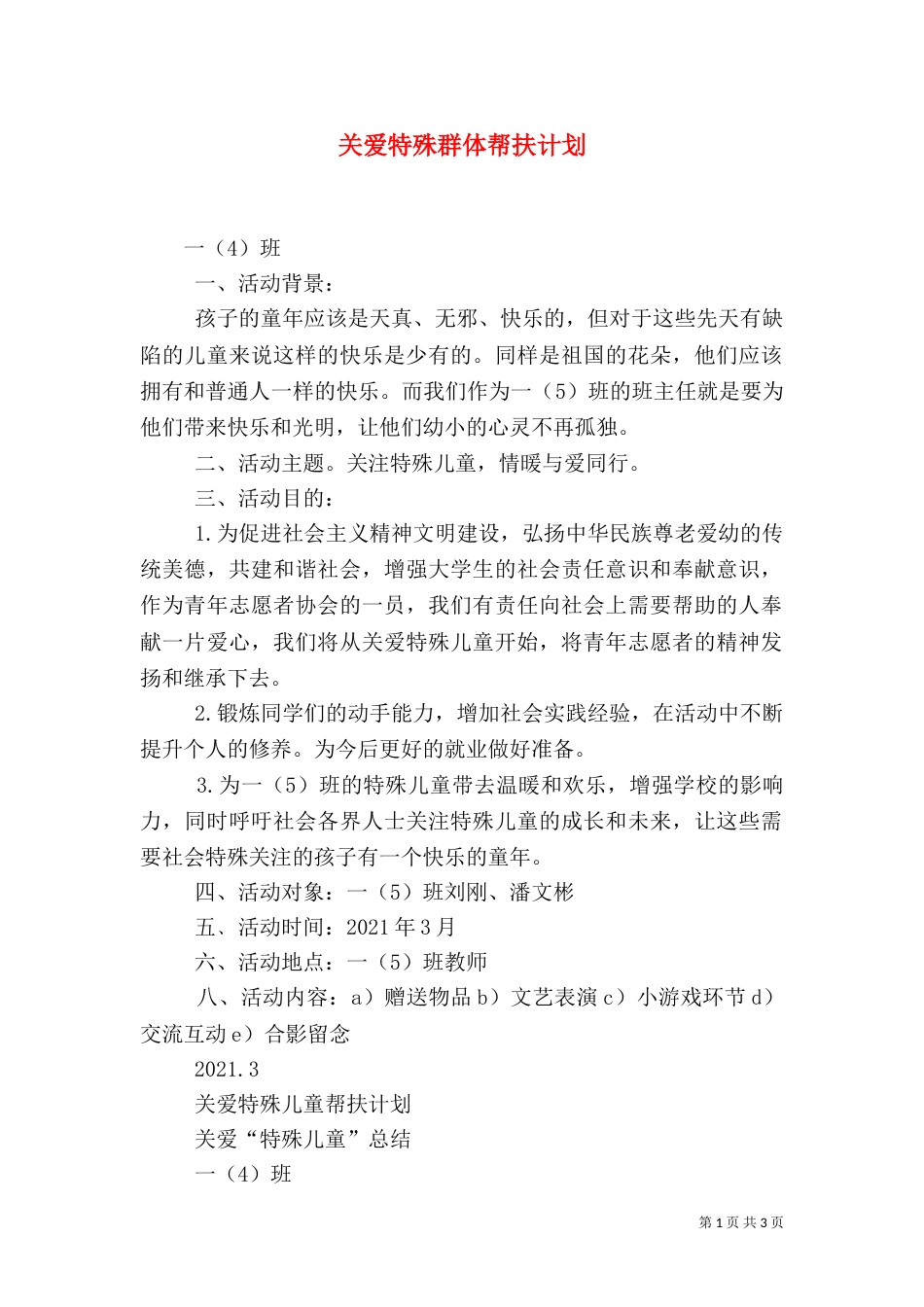 关爱特殊群体帮扶计划（一）_第1页