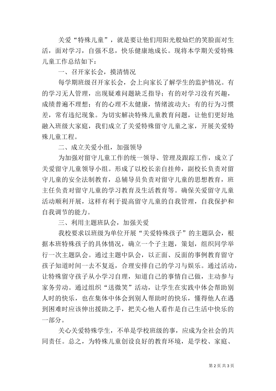 关爱特殊群体帮扶计划（一）_第2页