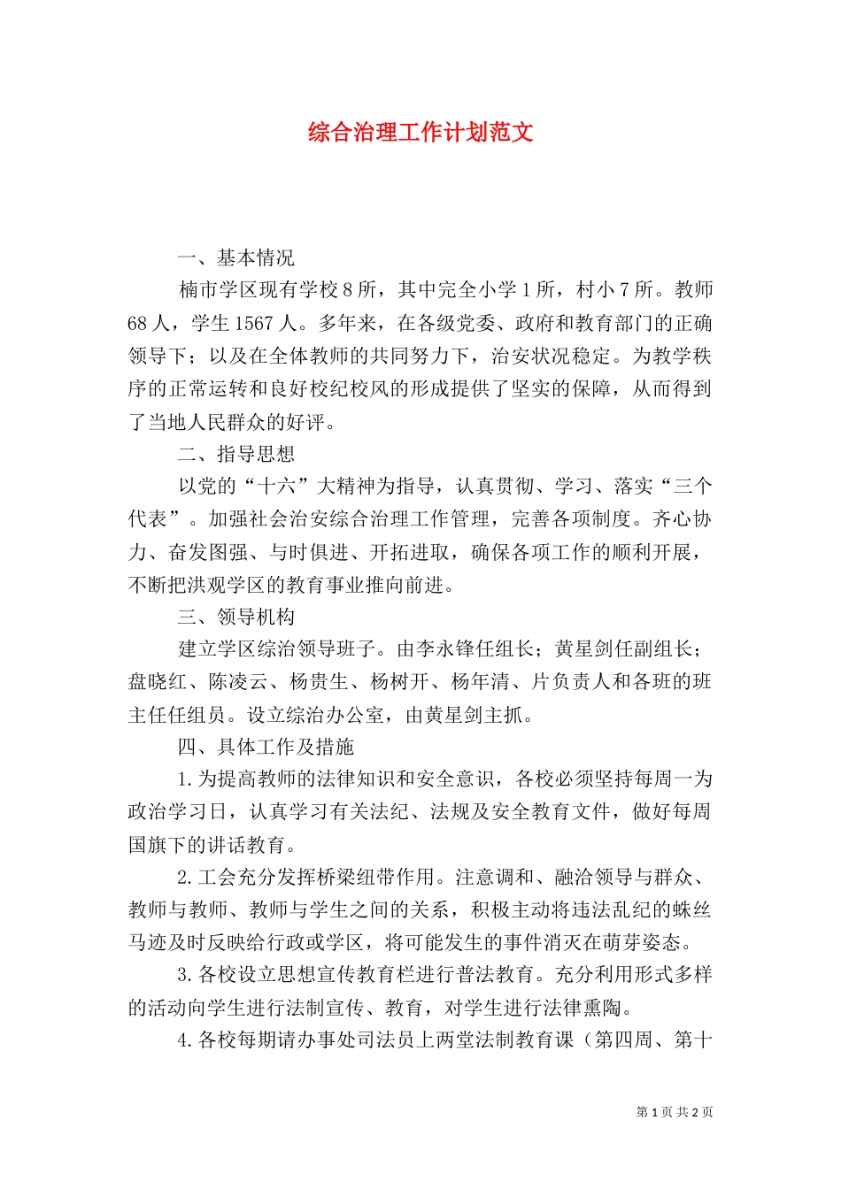 综合治理工作计划范文_第1页