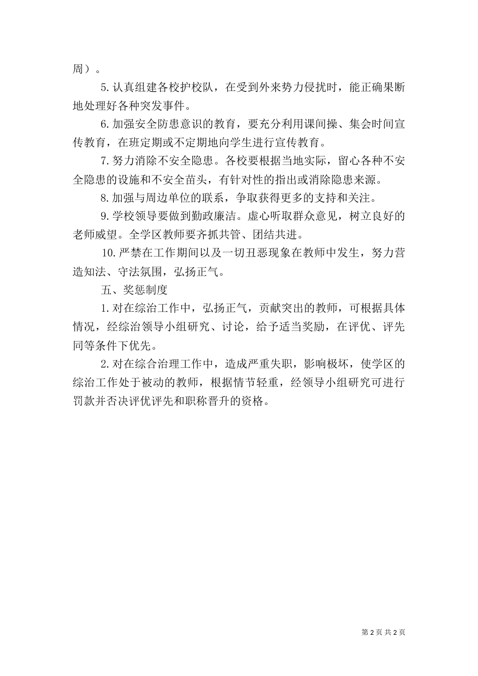 综合治理工作计划范文_第2页
