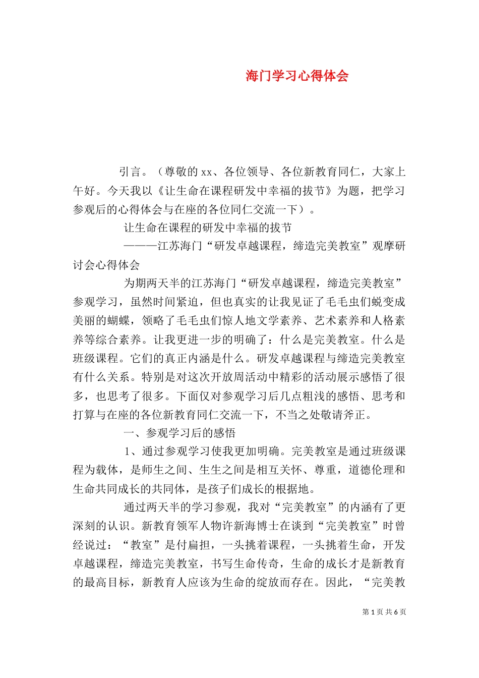 海门学习心得体会（三）_第1页