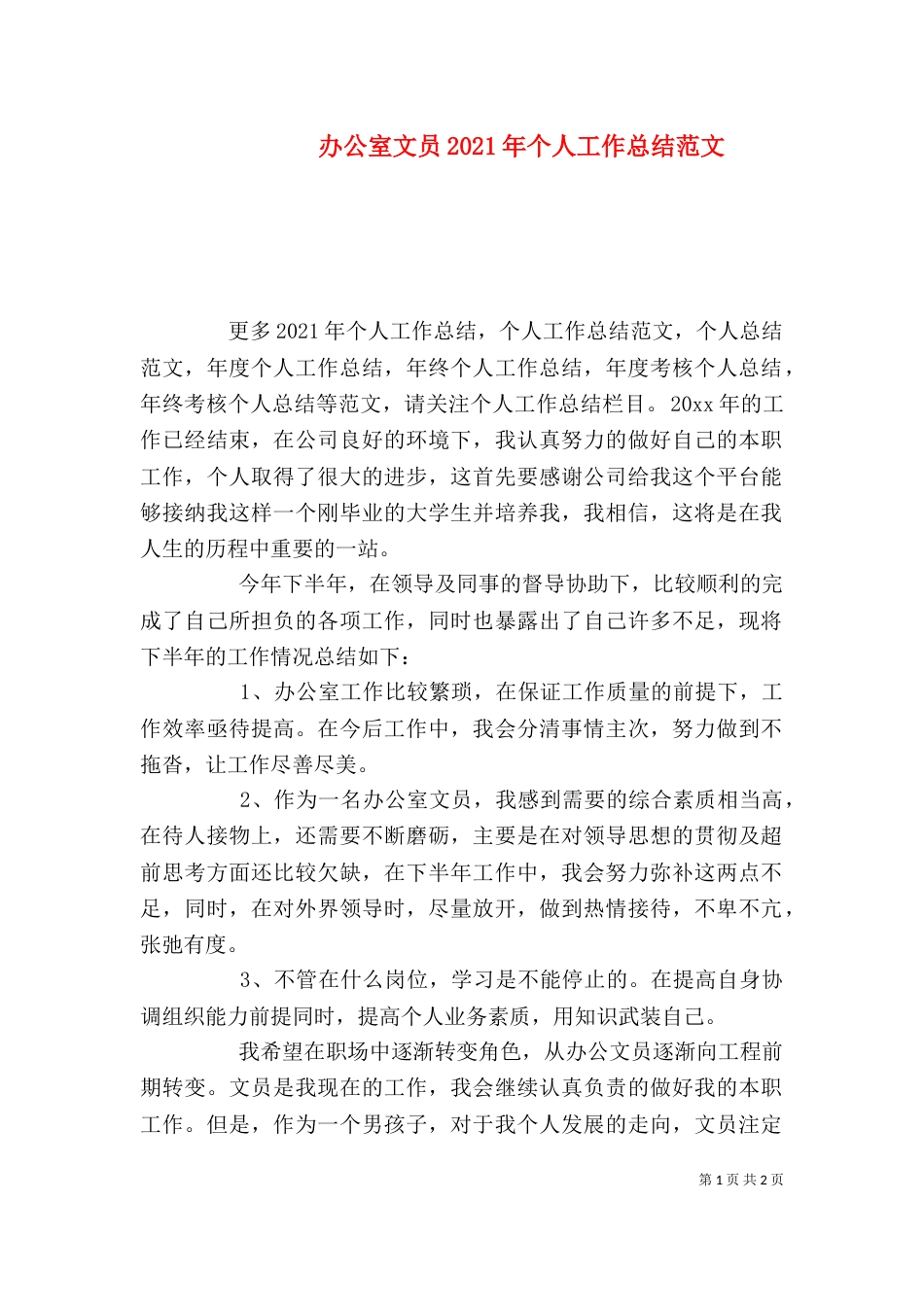 办公室文员2021年个人工作总结范文_第1页