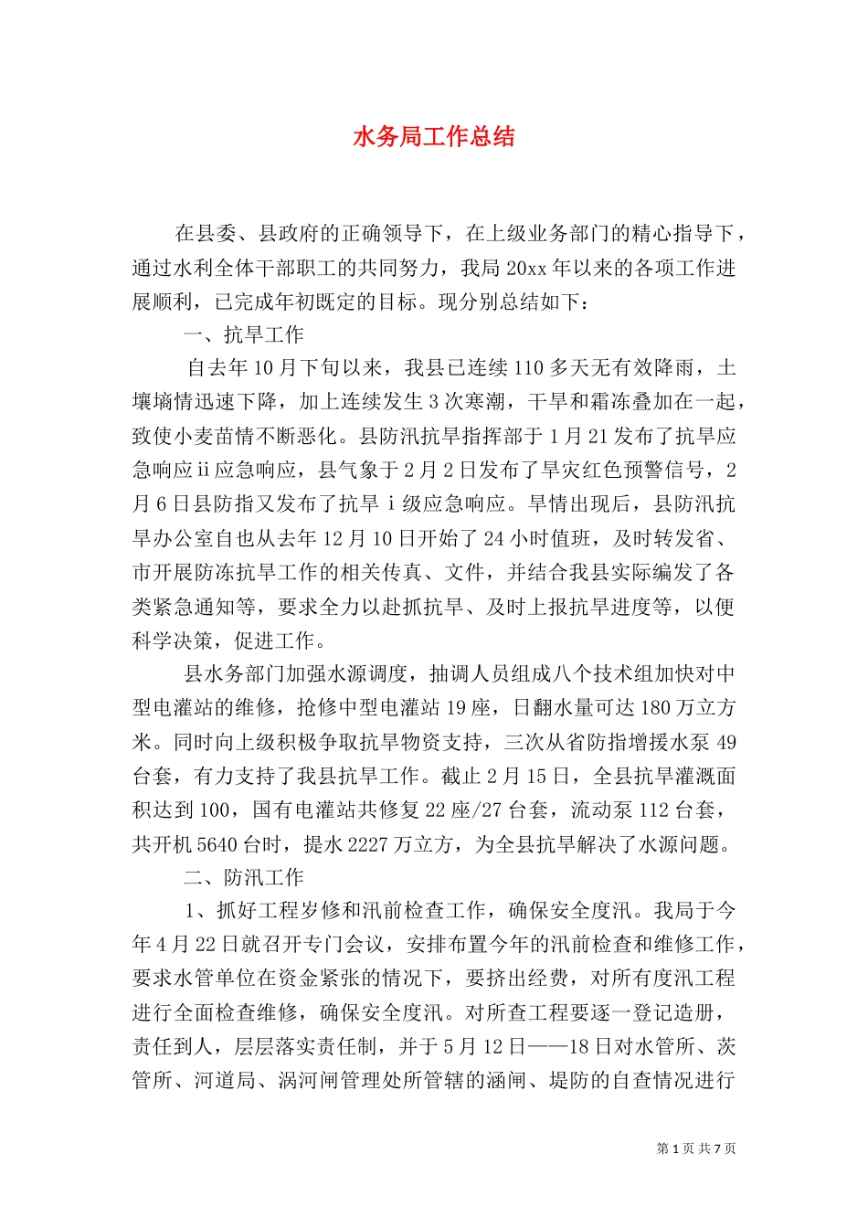 水务局工作总结（五）_第1页