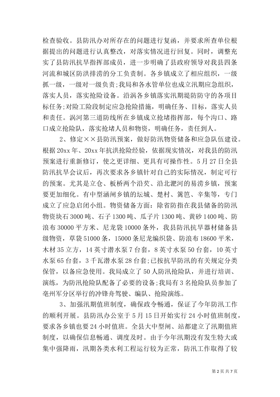 水务局工作总结（五）_第2页