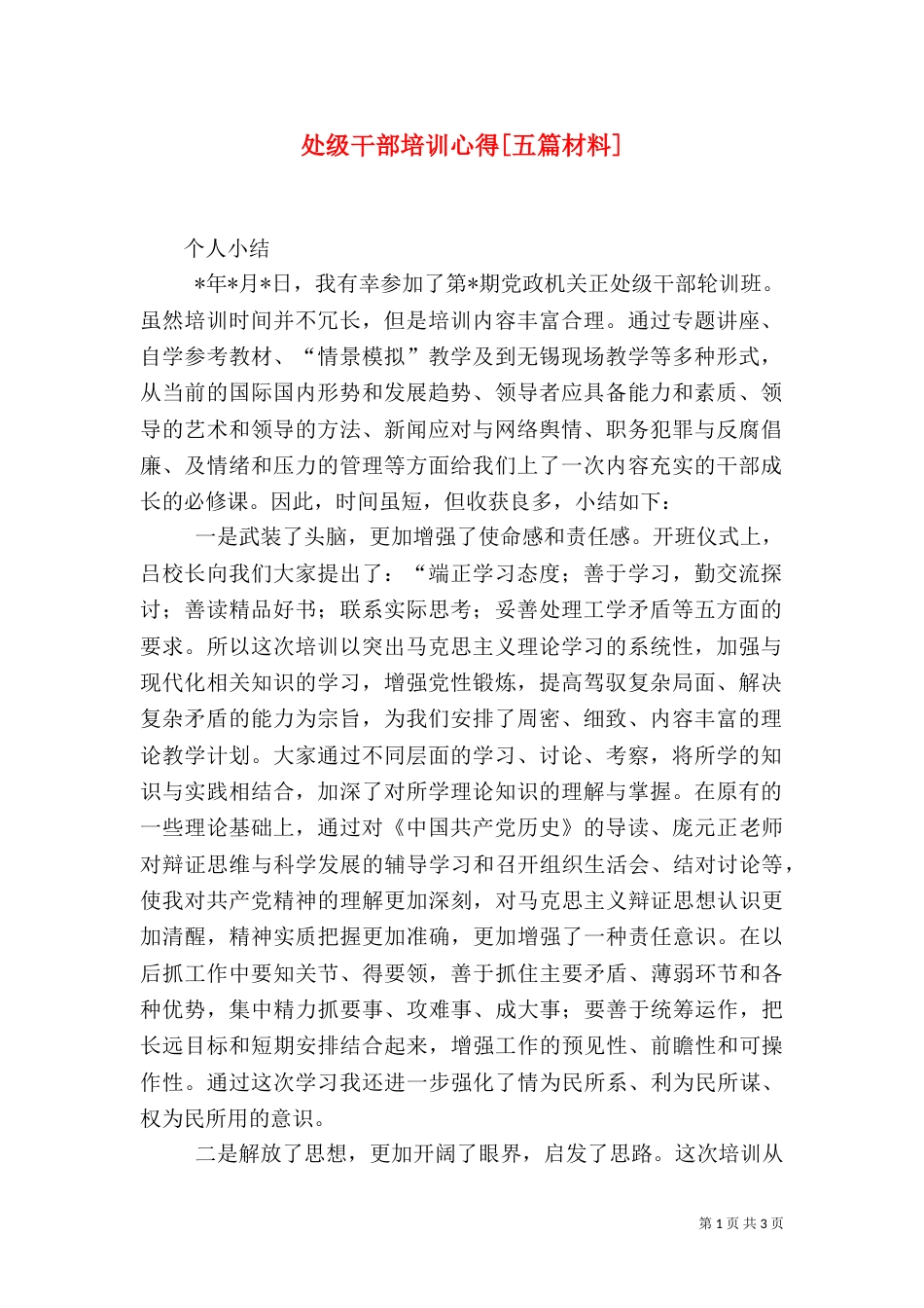 处级干部培训心得[五篇材料]_第1页