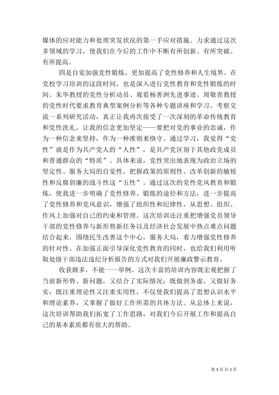 处级干部培训心得[五篇材料]_第3页