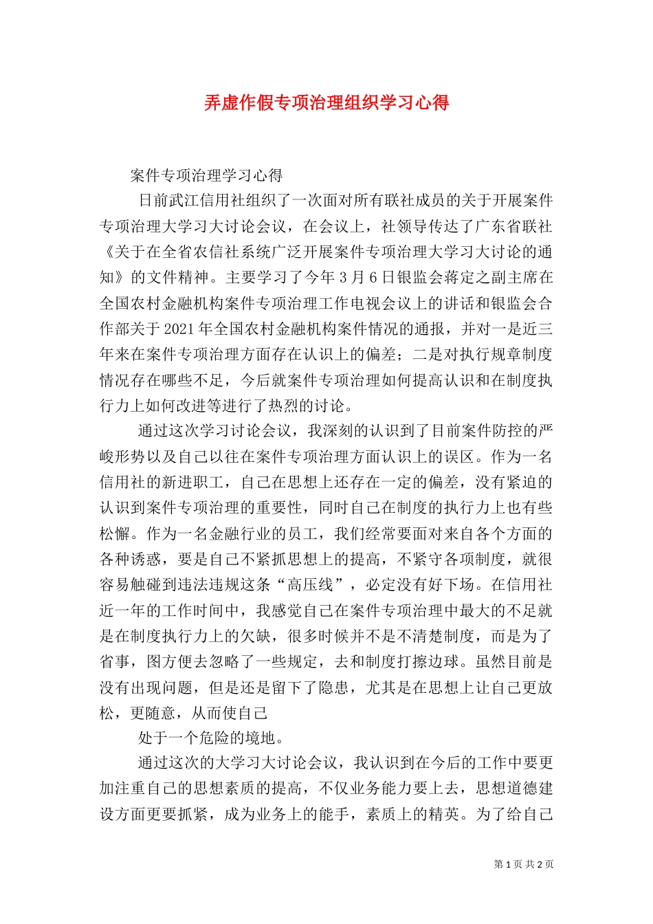 弄虚作假专项治理组织学习心得（一）_第1页