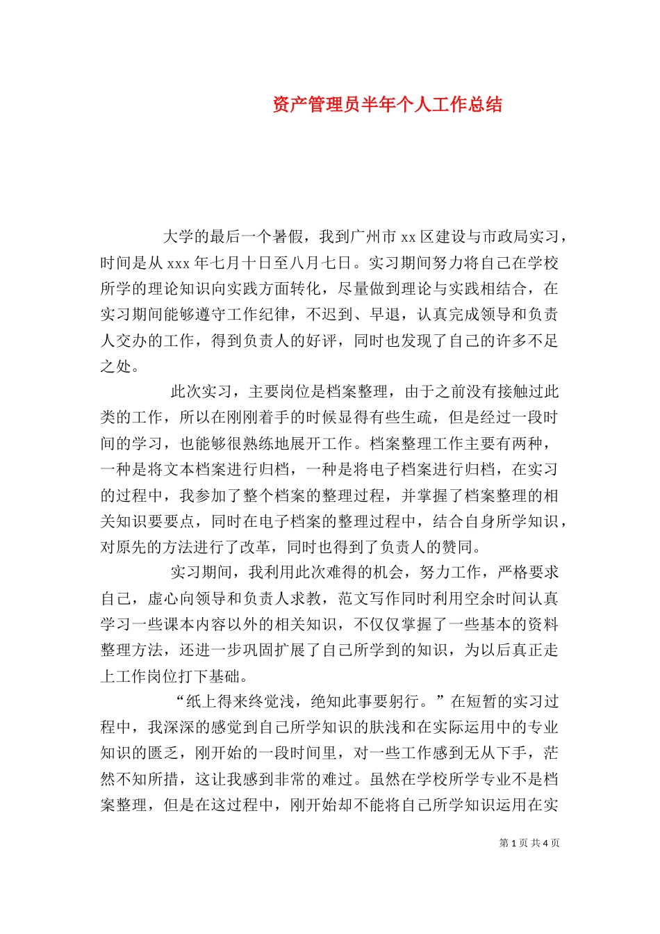 资产管理员半年个人工作总结_第1页