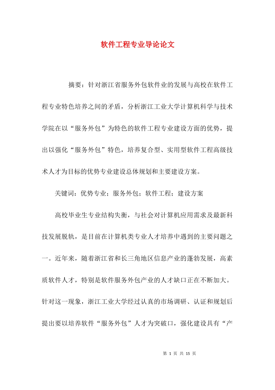（精选）软件工程专业导论论文_第1页