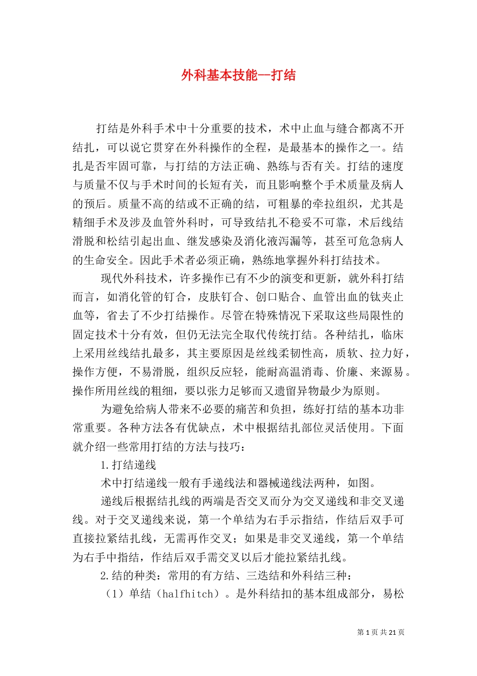 外科基本技能--打结_第1页
