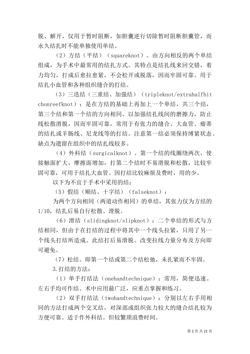 外科基本技能--打结_第2页