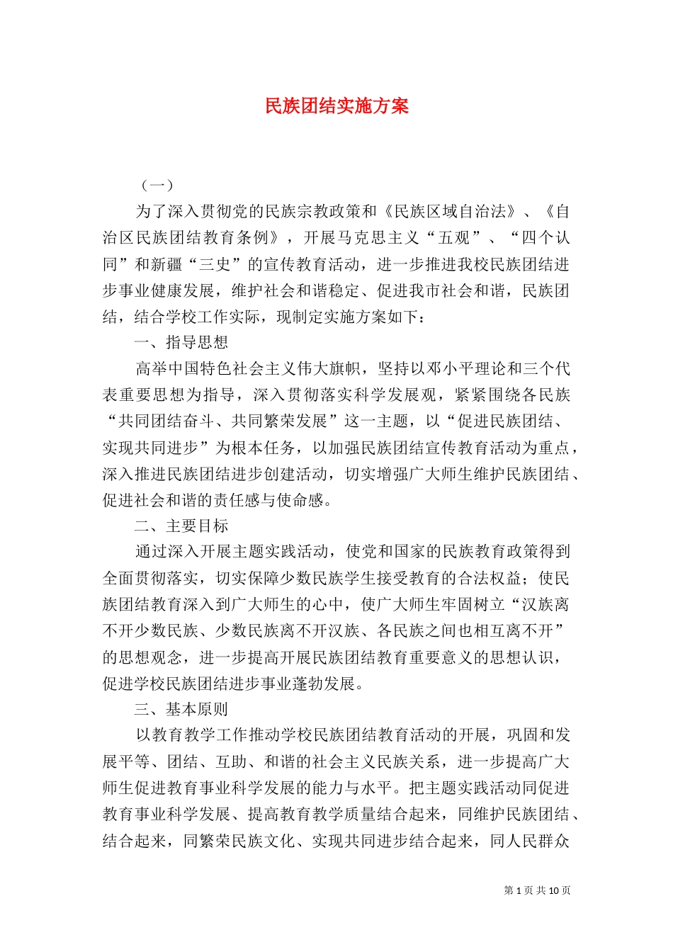 民族团结实施方案（二）0_第1页