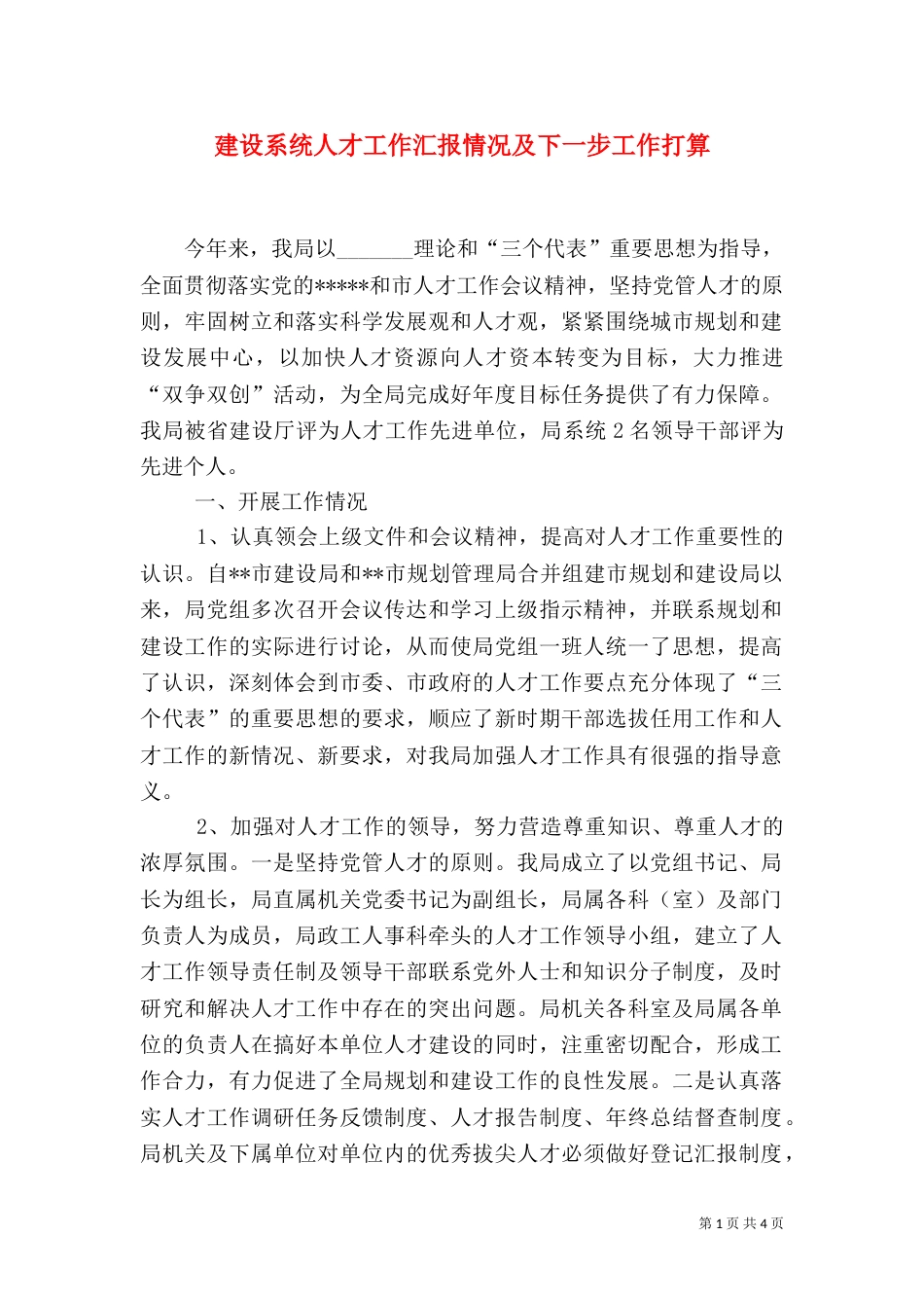 建设系统人才工作汇报情况及下一步工作打算（二）_第1页