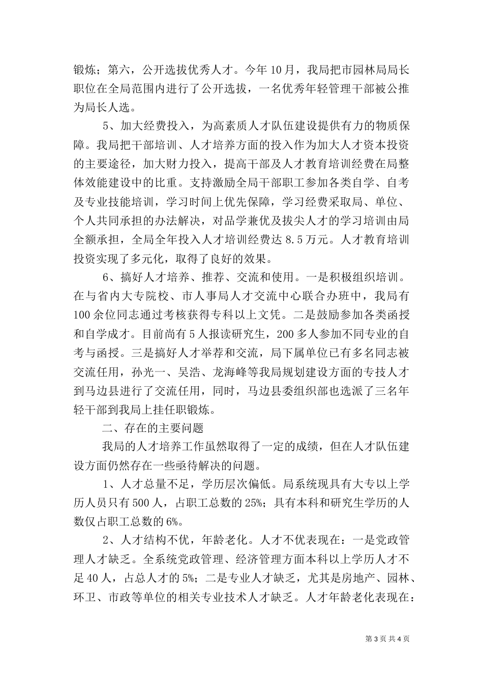 建设系统人才工作汇报情况及下一步工作打算（二）_第3页