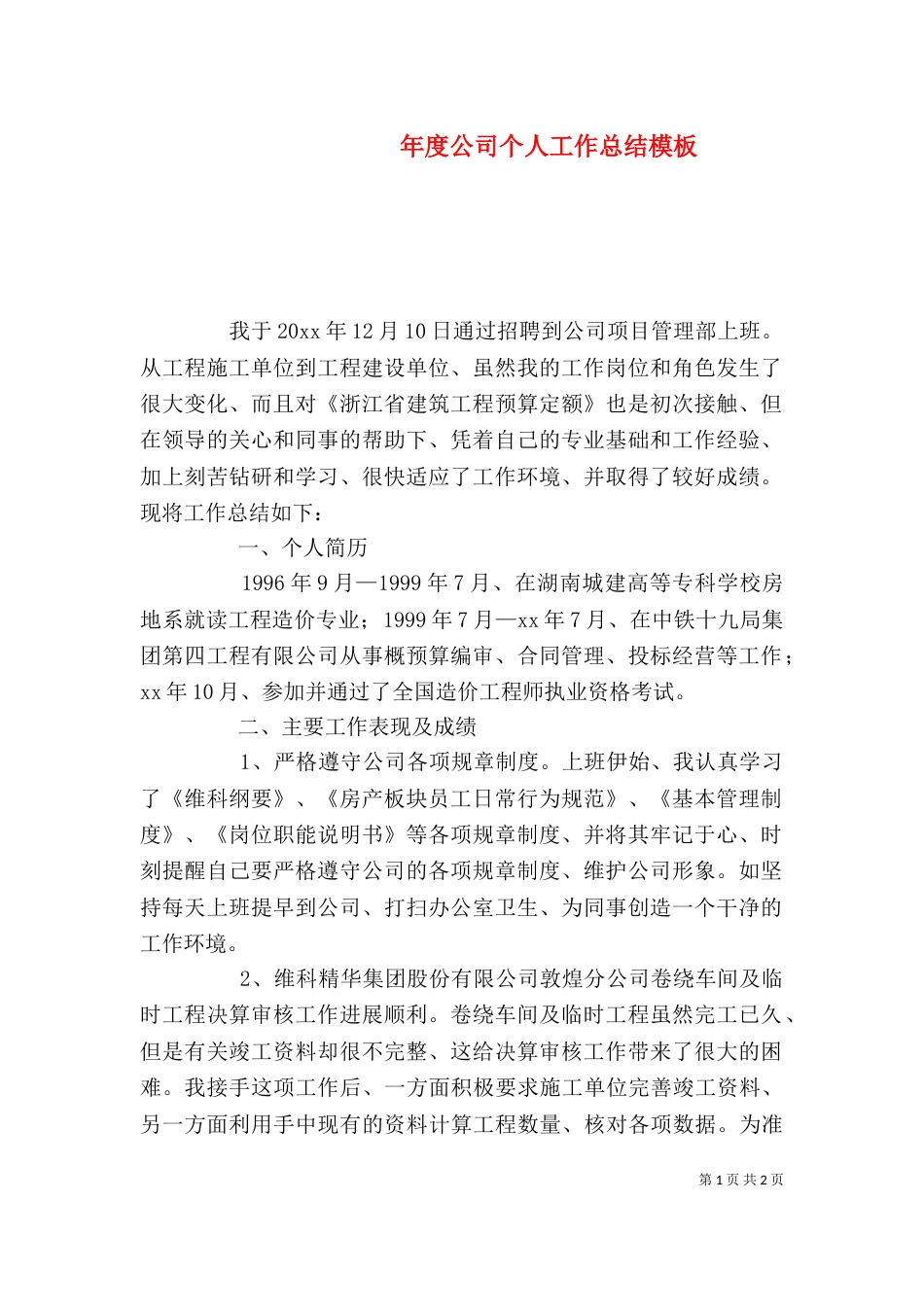 年度公司个人工作总结模板_第1页