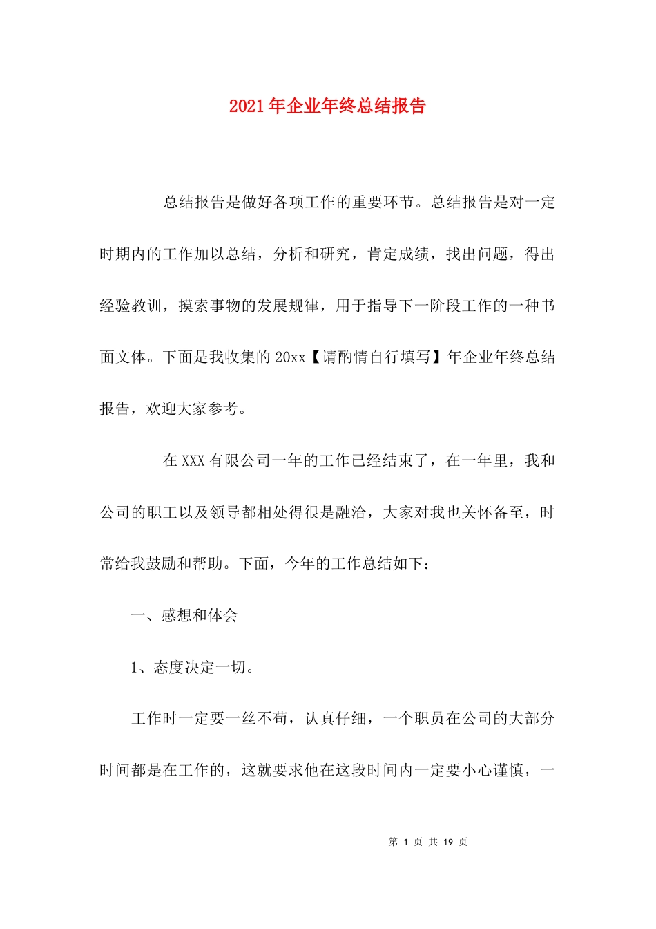 （精选）2021年企业年终总结报告_第1页