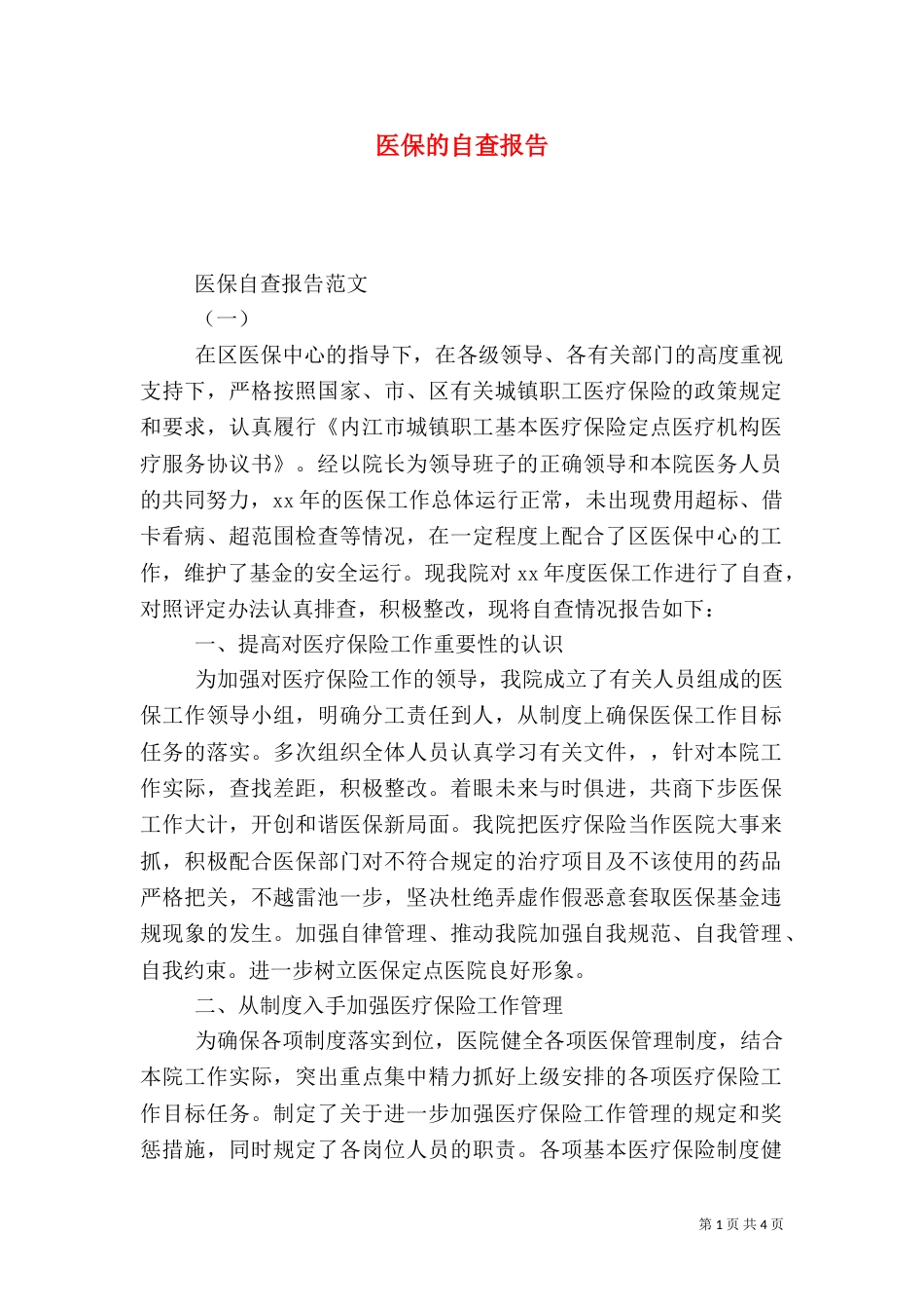 医保的自查报告（一）_第1页