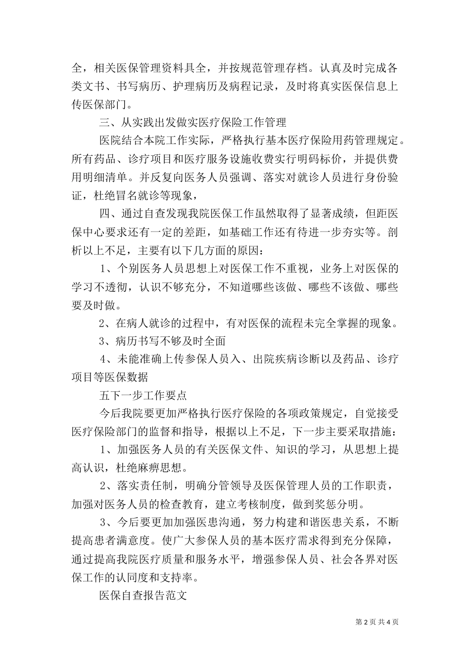 医保的自查报告（一）_第2页