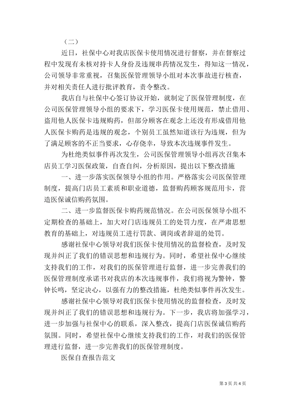 医保的自查报告（一）_第3页