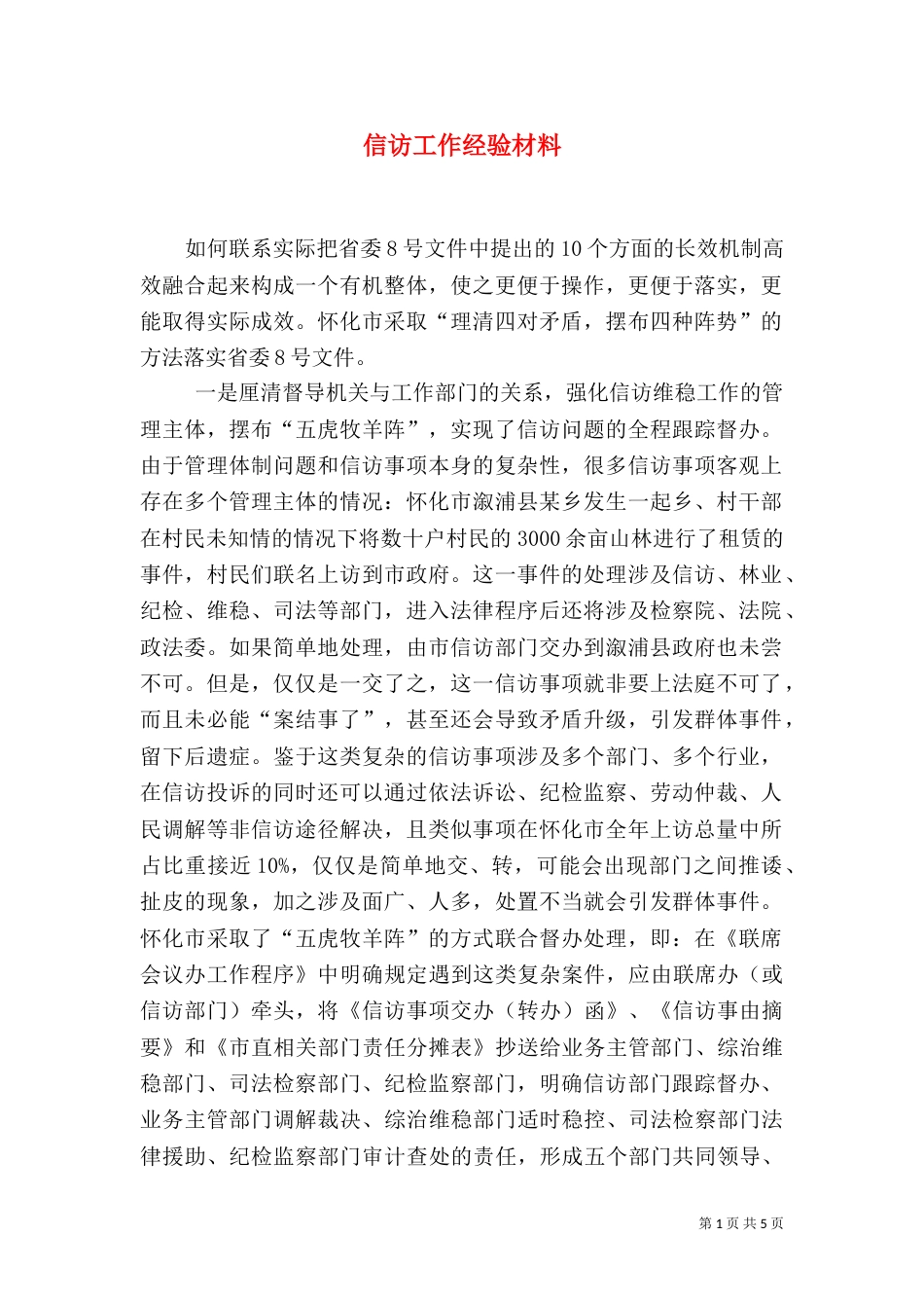 信访工作经验材料（二）_第1页