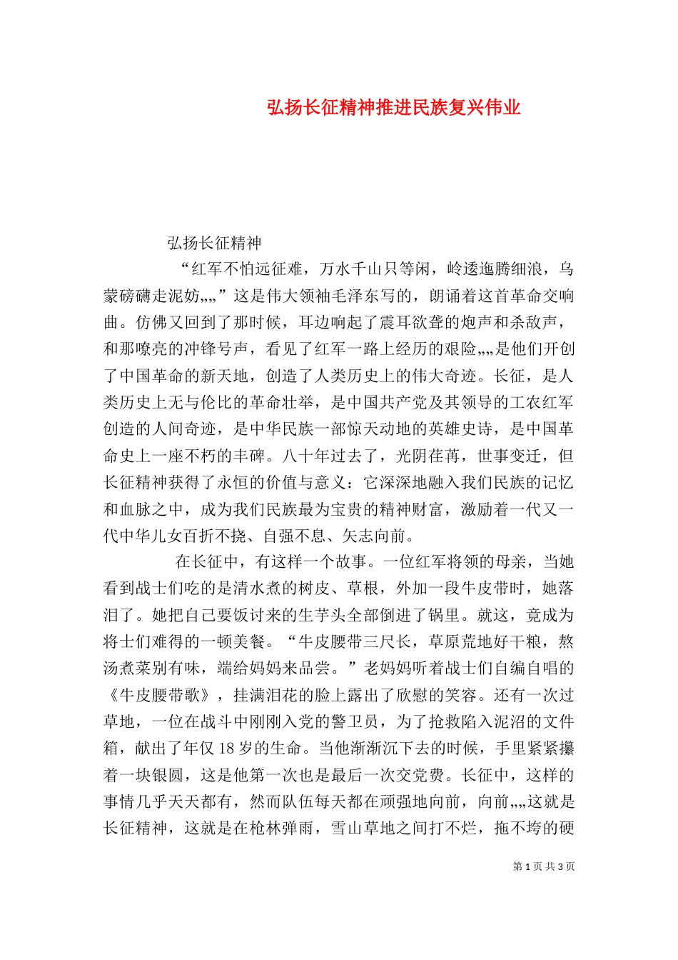 弘扬长征精神推进民族复兴伟业_第1页