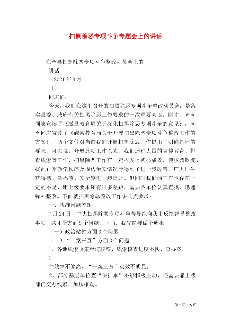 扫黑除恶专项斗争专题会上的讲话（三）_第1页