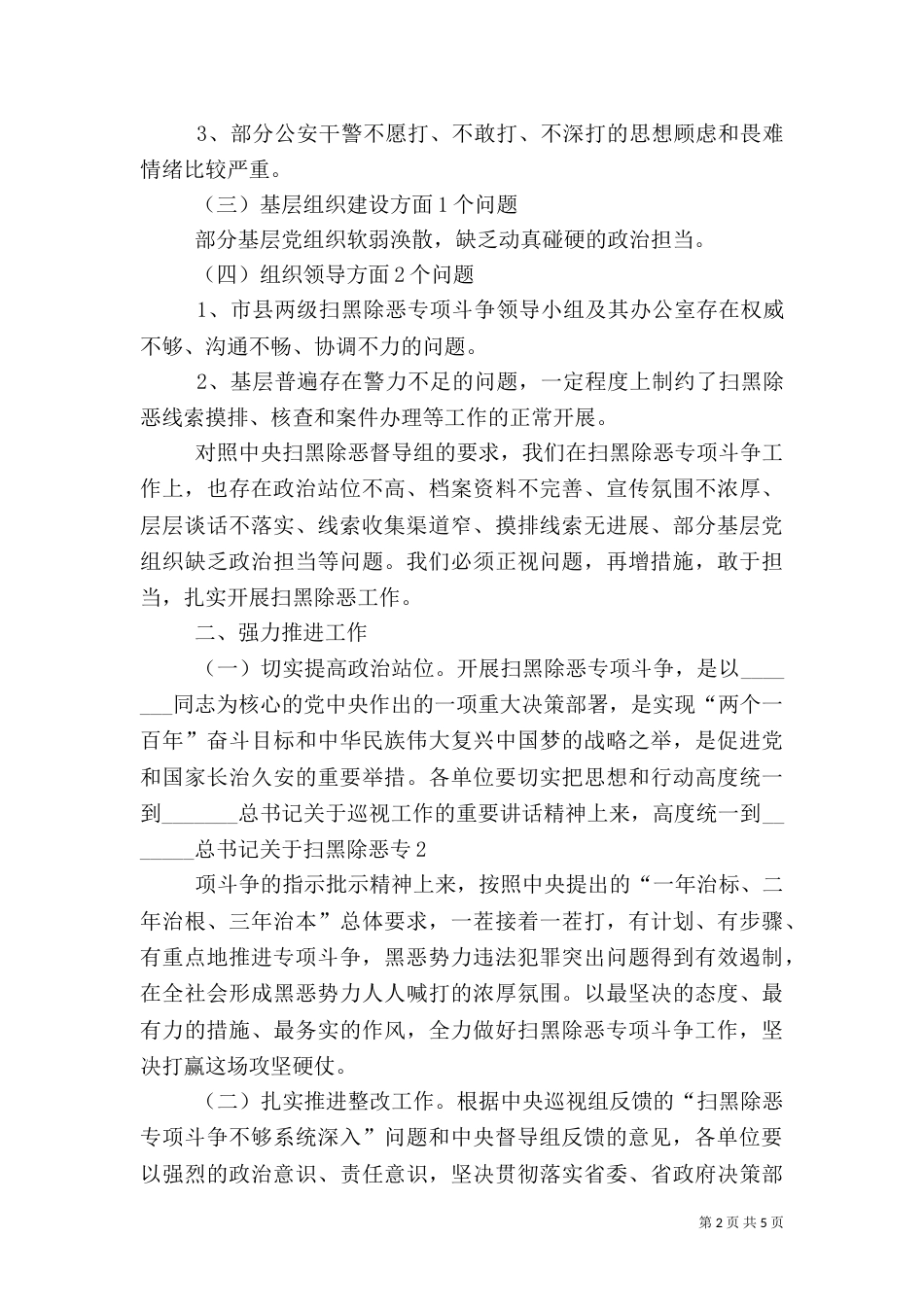 扫黑除恶专项斗争专题会上的讲话（三）_第2页