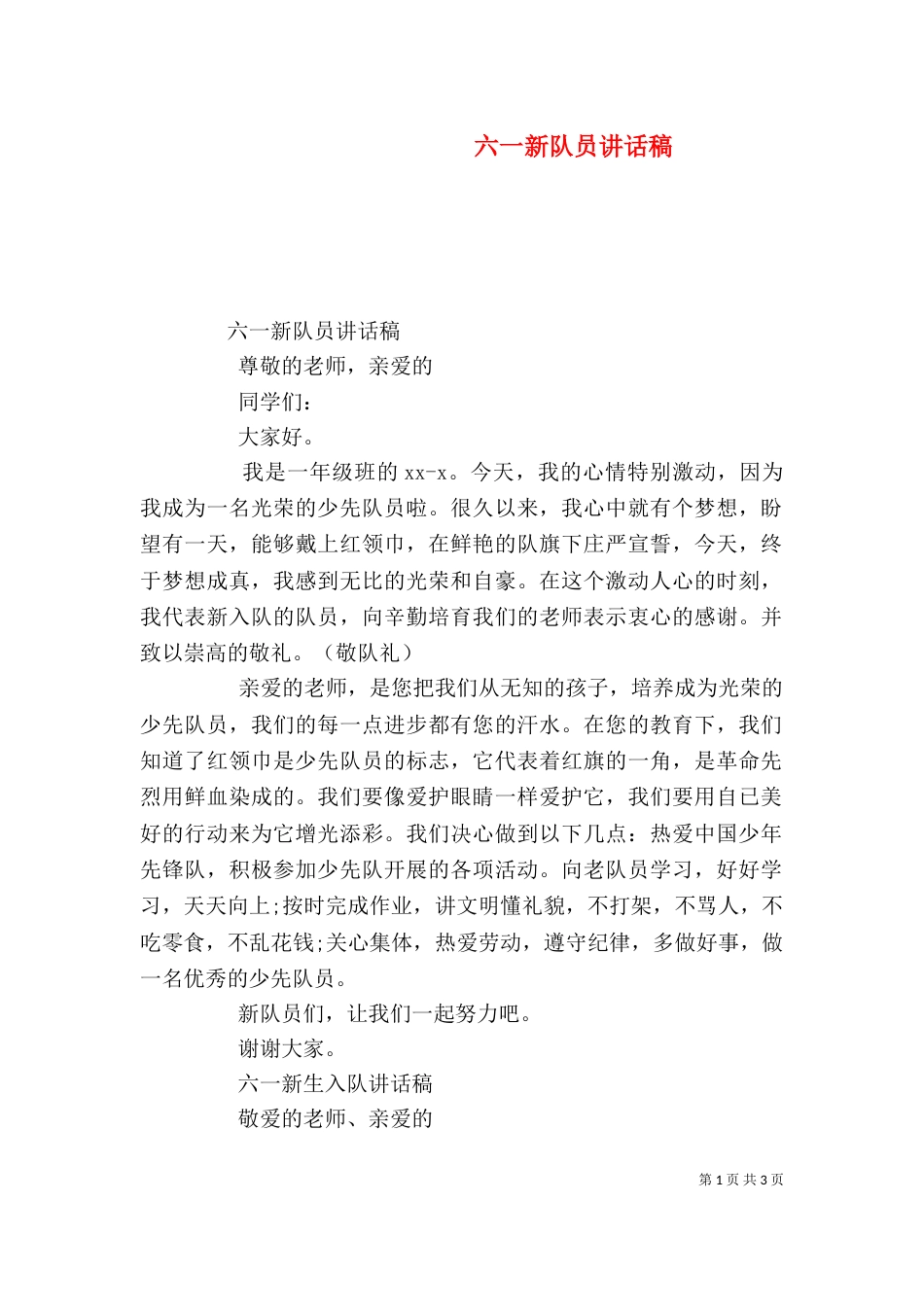 六一新队员讲话稿（一）_第1页